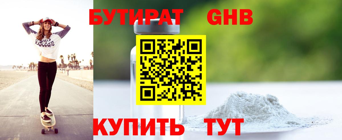 БУТИРАТ GHB Дубна